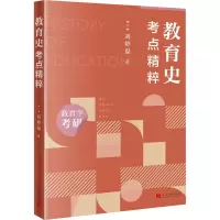 教育史·考点精粹