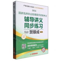 [N]2024国家临床执业助理医师资格考试辅导讲义同步练习-9787577203393