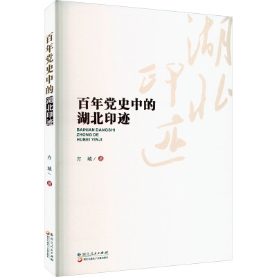 百年党史中的湖北印迹