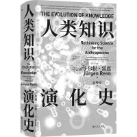 人类知识演化史