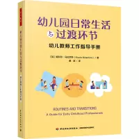 万千教育学前.幼儿园日常生活与过渡环节:幼儿教师工作指导手册
