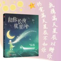 陪你长夜枕星河