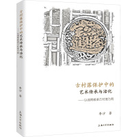 古村落保护中的艺术传承与活化——以湖南板梁古村落为例