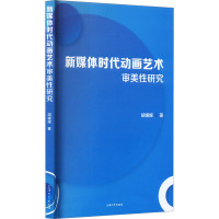 新媒体时代动画艺术审美性研究