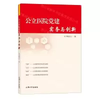 [N]公立医院党建实务与创新-9787567148949