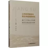 公共体育服务与民生幸福指数研究:基于江苏省公共体育服务发展实践的考察
