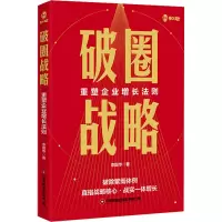 破圈战略:重塑企业增长法则