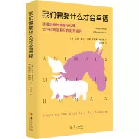 我们需要什么才会幸福:读懂动物的情感与心理,为它们创造更好的生存福利