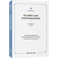 联合国教科文组织绿色职业院校建设指南