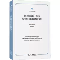 联合国教科文组织绿色职业院校建设指南