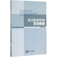 [M]西方组织管理思想概要-9787513043151