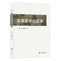 [N]军事医学伦理学-9787552040005