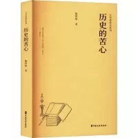 历史的苦心