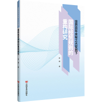 世界百年未有之大变局下国际经贸规则的重构研究