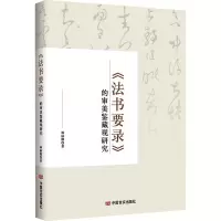 《法书要录》的审美鉴藏观研究