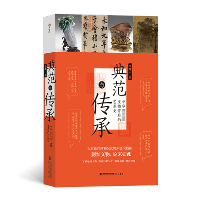 典范与传承:中华国宝级文物背后的艺术史