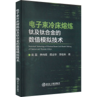 电子束冷床熔炼钛及钛合金的数值模拟技术