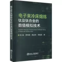 电子束冷床熔炼钛及钛合金的数值模拟技术