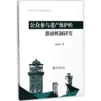 公众参与遗产保护的激励机制研究