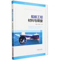 [N]船舶工程材料与焊接-9787111742869