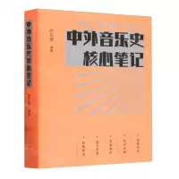 [N]中外音乐史核心笔记-9787503975233