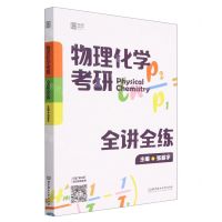 [N]物理化学考研全讲全练-9787576324877