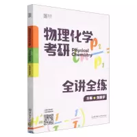 [N]物理化学考研全讲全练-9787576324877