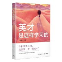 [N]英才是这样学习的-9787565735455