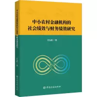 中小农村金融机构的社会绩效与财务绩效研究