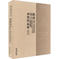 大美不言 黄湾山人水墨作品集