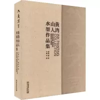 大美不言 黄湾山人水墨作品集