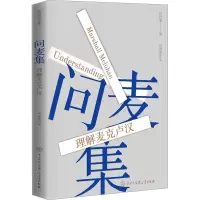 问麦集:理解麦克卢汉