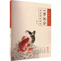一学就会 写意游鱼画法
