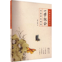 一学就会 写意草虫画法