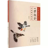 一学就会 写意禽鸟画法