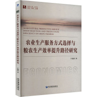 农业生产服务方式选择与粮农生产效率提升路径研究