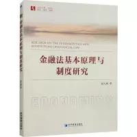 金融法基本原理与制度研究