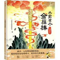 从前有个金箍棒
