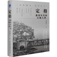 定格 激荡年代的小城大事
