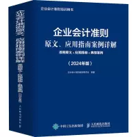 企业会计准则原文、应用指南案例详解:准则原文+应用指南+典型案例(2024年版)