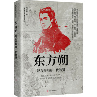 东方朔:能言善辩的一代智贤