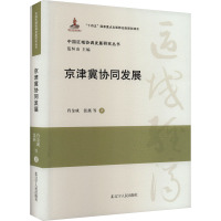 京津冀协同发展