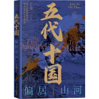 五代十国:偏居山河
