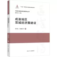 成渝地区双城经济圈建设