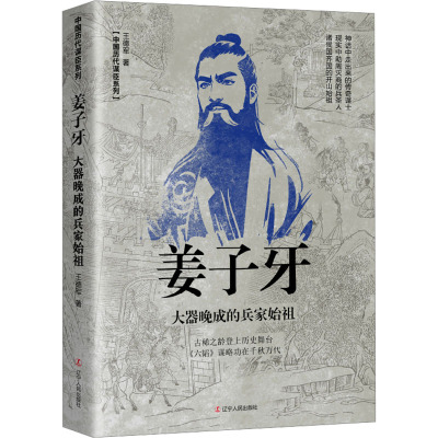 姜子牙:大器晚成的兵家始祖