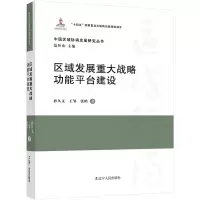 区域发展重大战略功能平台建设