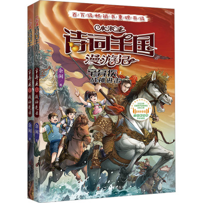 小米多诗词王国漫游记(全6册)[王维、陆游、辛弃疾]