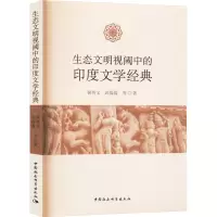 生态文明视阈中的印度文学经典
