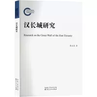 汉长城研究