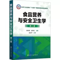 食品营养与安全卫生学 第2版